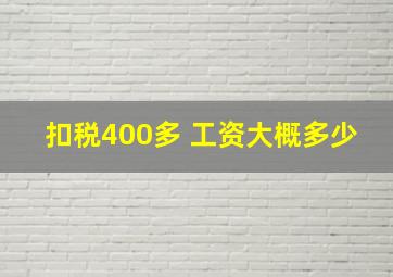 扣税400多 工资大概多少